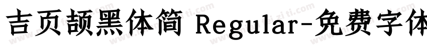 吉页颉黑体简 Regular字体转换